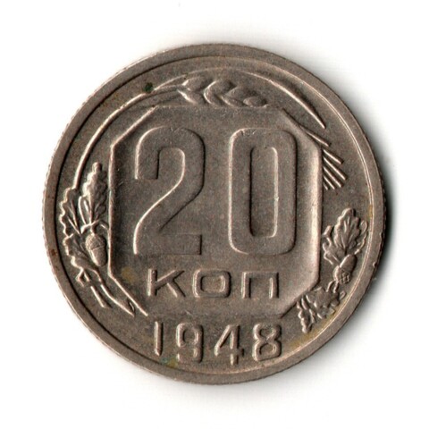 20 копеек 1948 год