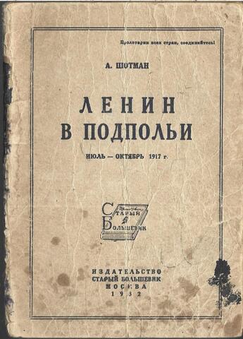 Ленин в подпольи. Июль-октябрь 1917
