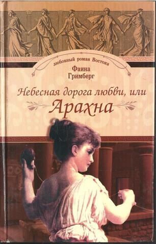 Небесная дорога любви, или Арахна