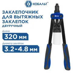 Заклепочник двуручный КОБАЛЬТ 320 мм, усиленный, заклепки 3,2-4,0-4,8 , контейнер (910-652)