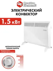 Нагреватель воздуха электрический QUATTRO ELEMENTI QE-1500KS конвекторный (0.75/1,5кВт, мех.управление, ТЭН Стич) (790-502)