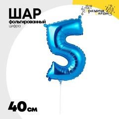
          Шар фольгированный Цифра 5 40 см (Синий)