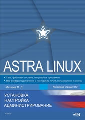 📚 Матвеев М «Astra Linux. Установка» — ISBN 978-5-907592-07-0 | Книги в дом