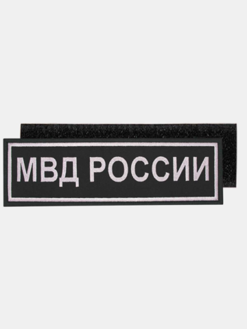 Нашивка на спину вышитая МВД России на липучке (серо-черная)