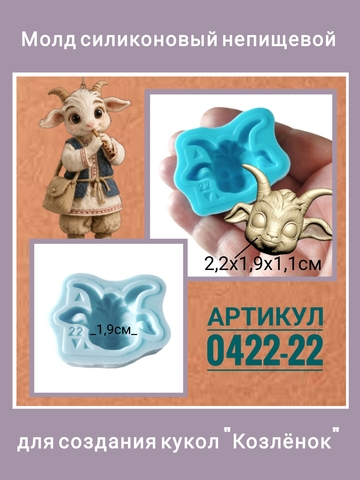 0422-22 Молд силиконовый непищевой 