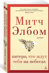 Пятеро, что ждут тебя на небесах