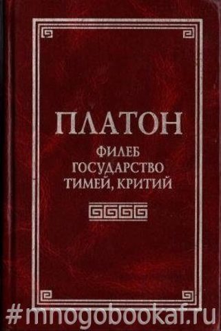 Филеб, Государство, Тимей, Критий