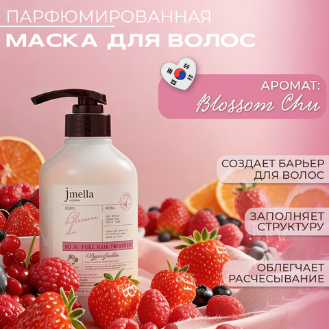 JMELLA IN FRANCE BLOSSOM CHU HAIR TREATMENT ВОССТАНАВЛИВАЮЩАЯ МАСКА-КОНДИЦИОНЕР, 500 МЛ