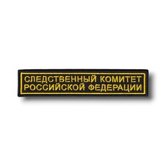 Нашивка ( Шеврон ) На Грудь Следственный Комитет Российской Федерации 125х25 мм Черная