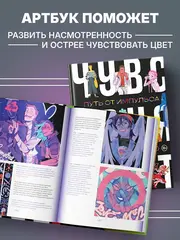 Артбук. Чувствуя цвет. Путь от импульса к изображению