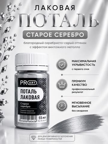 Лаковая поталь №12, Старое серебро, ProArt