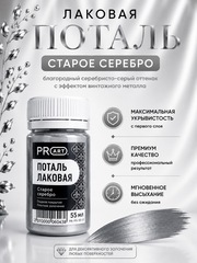 Лаковая поталь №12, Старое серебро, ProArt