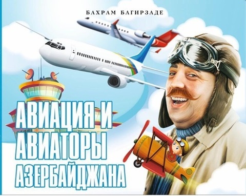 Авиация и авиаторы Азербайджана