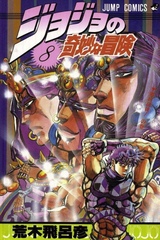 Манга Невероятные приключения ДжоДжо JoJo's Bizarre Adventure на японском. Том 8