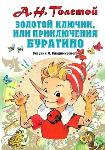 Золотой ключик, или Приключения Буратино. Рисунки Л. Владимирского