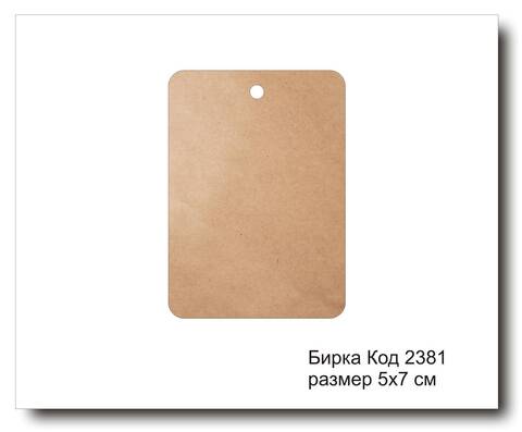 Бирка код 2381 размер 5х7 см из крафт картона - 5 шт
