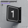 Табличка флажковая с номером 1 на дверь квартиры, для офиса, кабинета, аудитории, склада, черная двустороняя 19х19 см, Айдентика Технолоджи