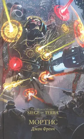 Warhammer. Ересь Хоруса: Мортис