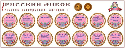 Развивающий набор наклеек «Русские добродетели: Загадки №2»