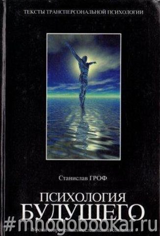 Психология будущего. Уроки современных исследований сознания