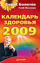 Календарь здоровья на 2009 год спасская вика денежный календарь на 2009 год