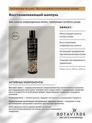 Botavikos Натуральный восстанавливающий шампунь Aromatherapy Recovery, 1000 мл