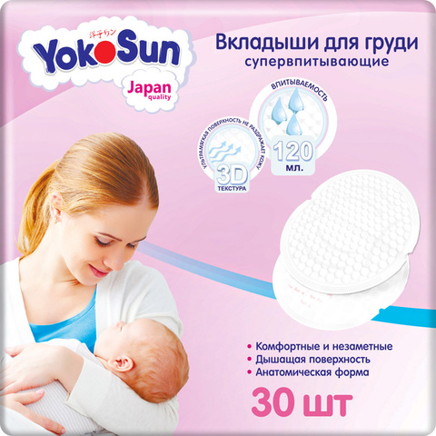 Лактационные вкладыши для груди Yokosun (30 шт.)