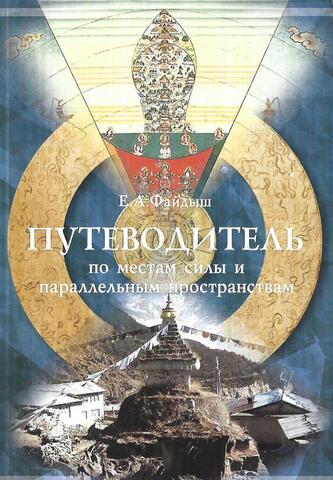 Путеводитель по местам силы и параллельным пространствам