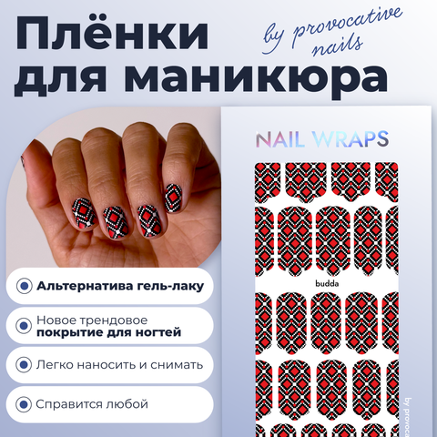 ПЛЕНКИ NAIL WRAPS BUDDA
