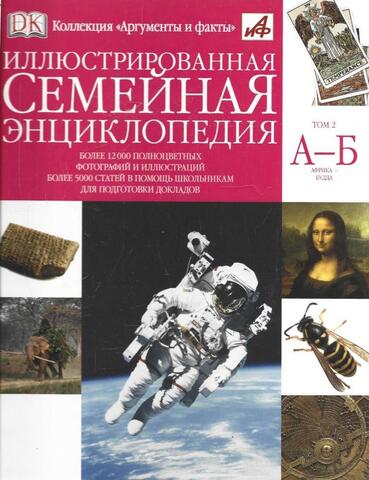 Иллюстрированная семейная энциклопедия в 24 томах. Том 2. А-Б. Африка -Будда