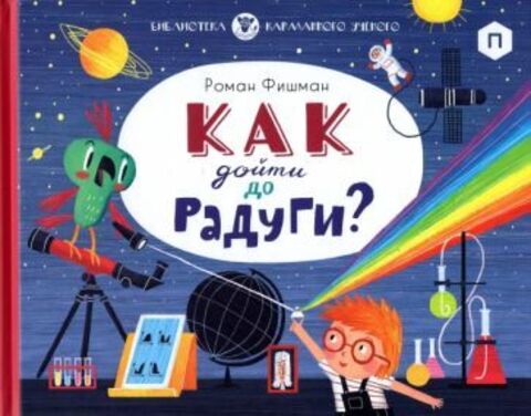 Как дойти до радуги?