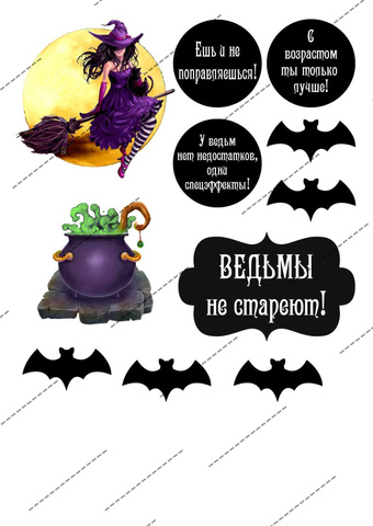 Картинка на сахарной бумаге Ведьмы не стареют