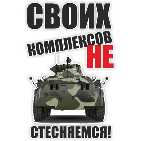 Наклейка Своих комплексов не стесняемся!