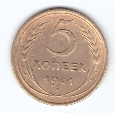 5 копеек 1941 VF+