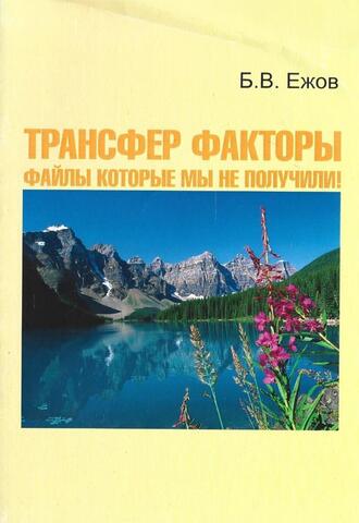 Трансфер факторы. Файлы которые мы не получили!