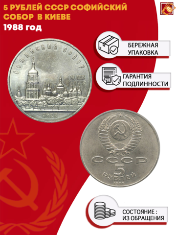 5 рублей Софийский собор г. Киев 1988 г.
