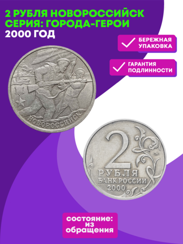 2 рубля 2000 г. Новороссийск. Серия: Города-Герои. XF-AU