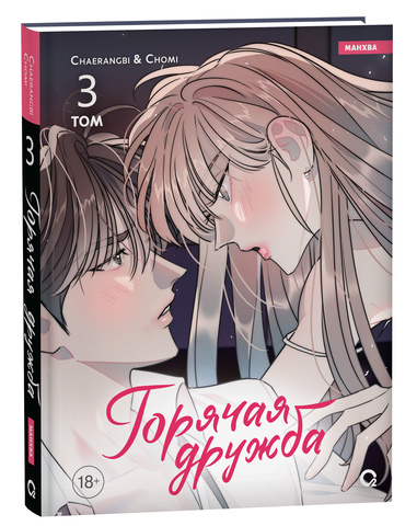 Горячая дружба. Том 3