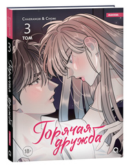Горячая дружба. Том 3