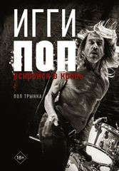 Игги Поп. Вскройся В Кровь / Пол Трынка