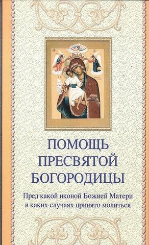 Помощь Пресвятой Богородицы