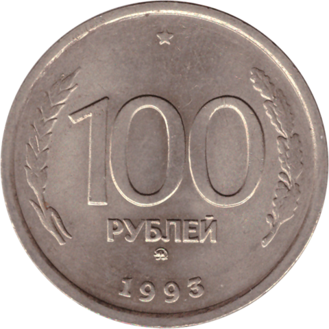 100 рублей 1993 г. ГКЧП (ММД) VF-XF (6)