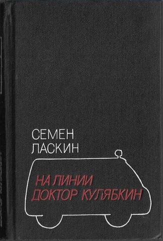 На линии доктор Кулябкин