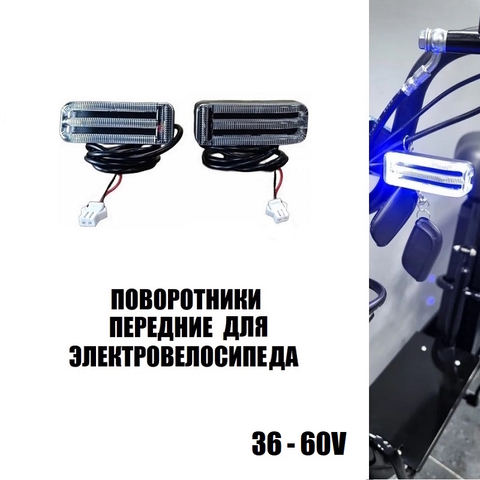 Поворотники передние для электровелосипеда