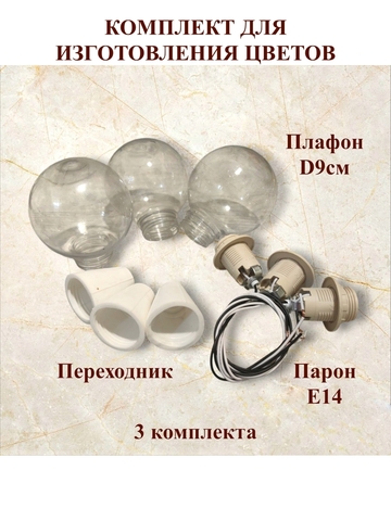 Плафоны D 9см+Партон Е14+переходник 3 комплекта