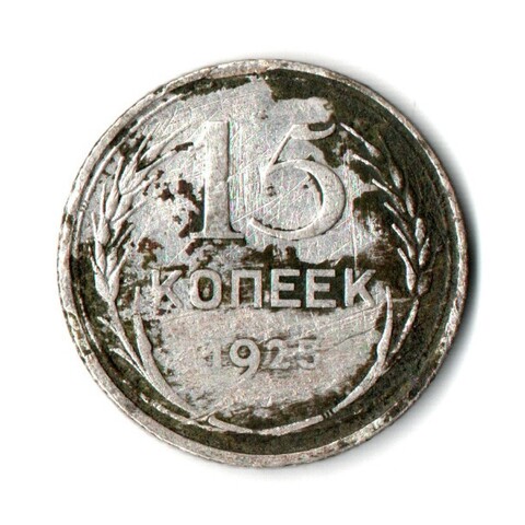 15 копеек 1925 год СССР. F-