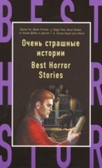 Очень страшные истории / Best horror stories