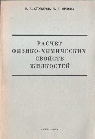 Расчет физико-химических свойств жидкостей