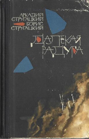 Далекая радуга