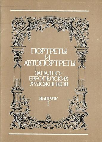 Портреты и автопортреты западноевропейских художников. Выпуск 1. Эпоха Возрождения